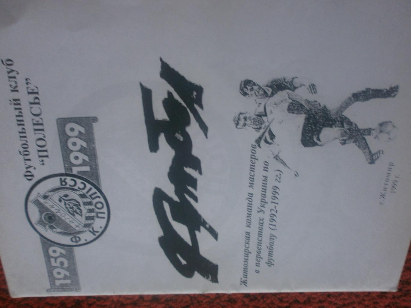 Футбол. Житомирская команда мастеров в пер-ве Украины 1992-99 32с.