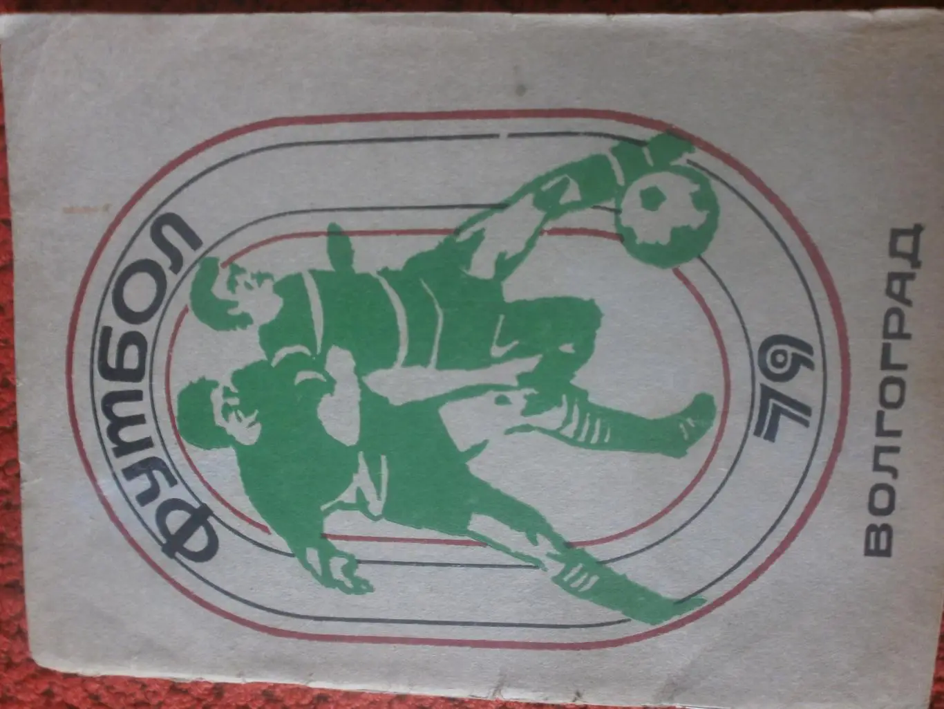 Календарь - справочник Волгоград 1979г.