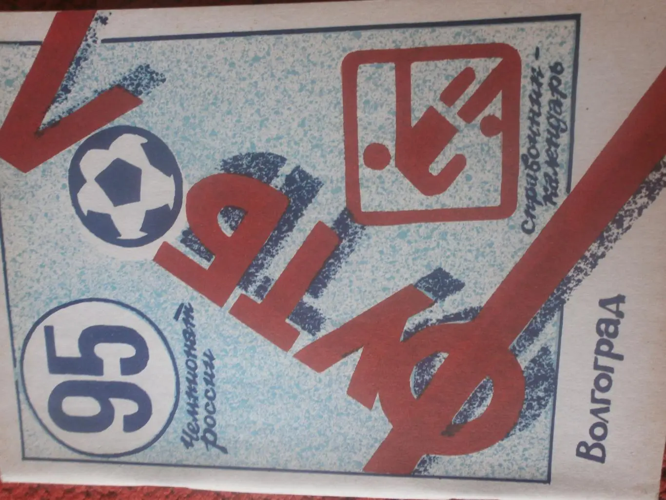 Календарь - справочник Волгоград 1995г.