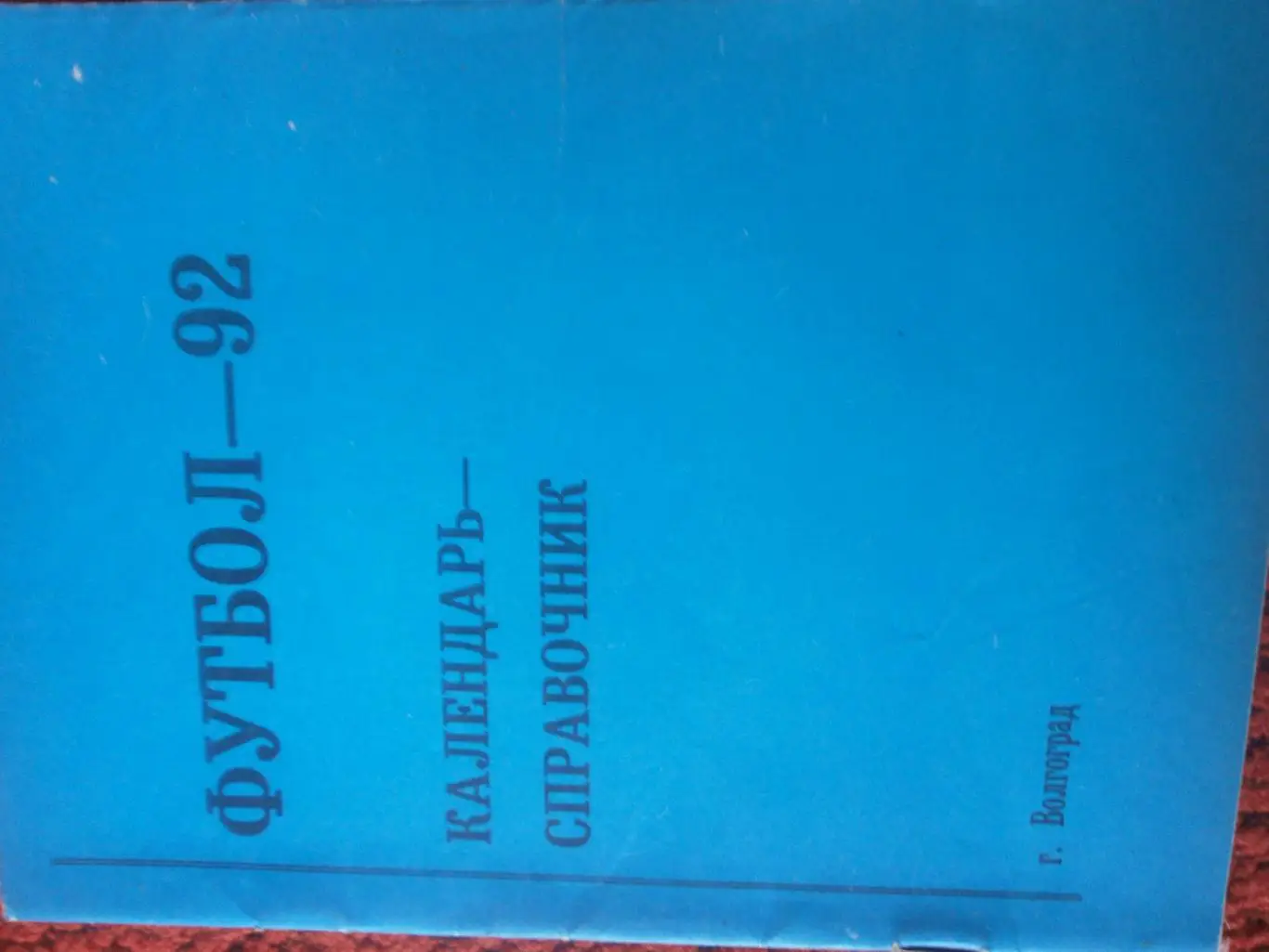 Календарь - справочник Волгоград 1992г.