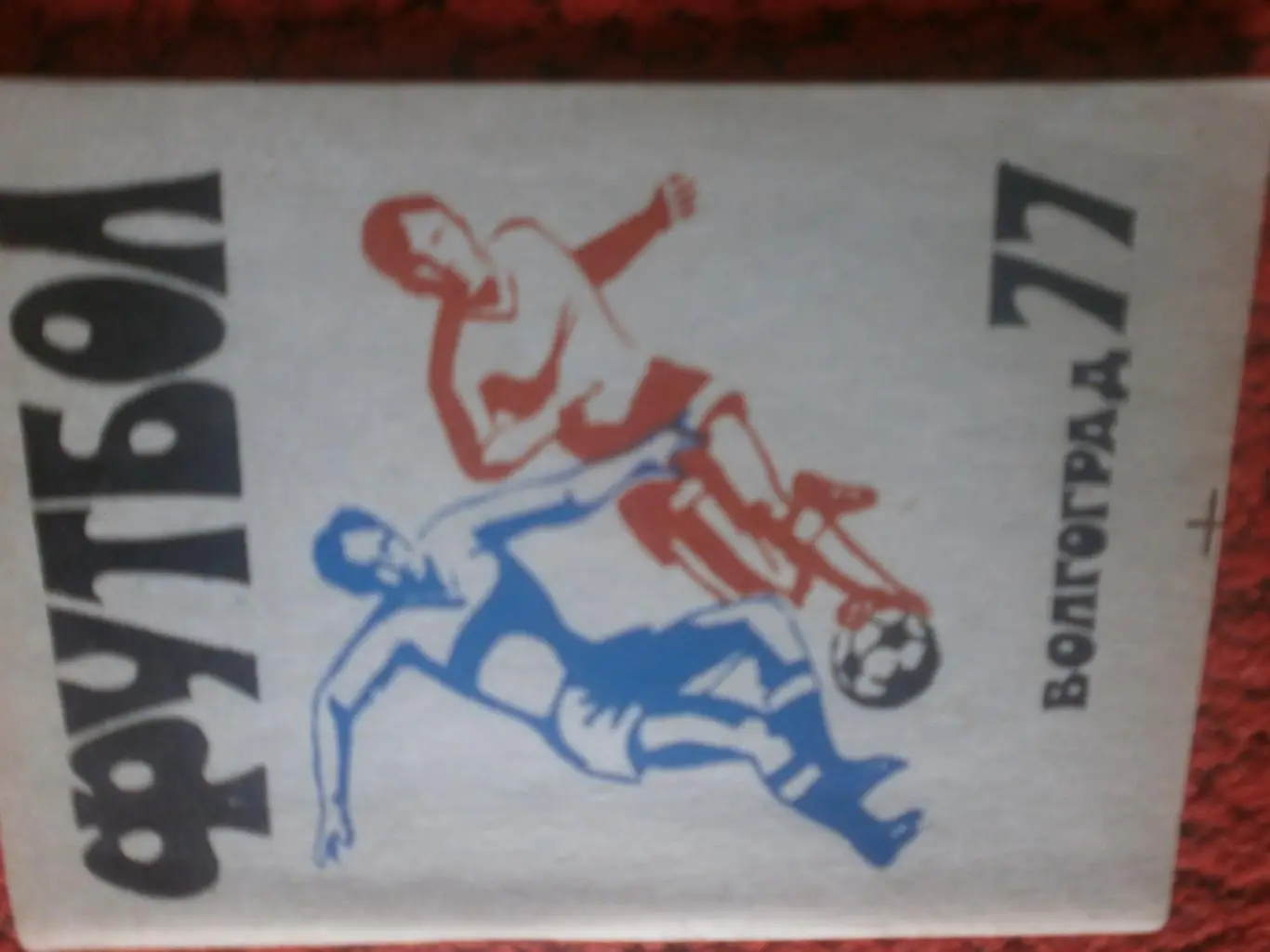 Календарь - справочник Волгоград 1977г.