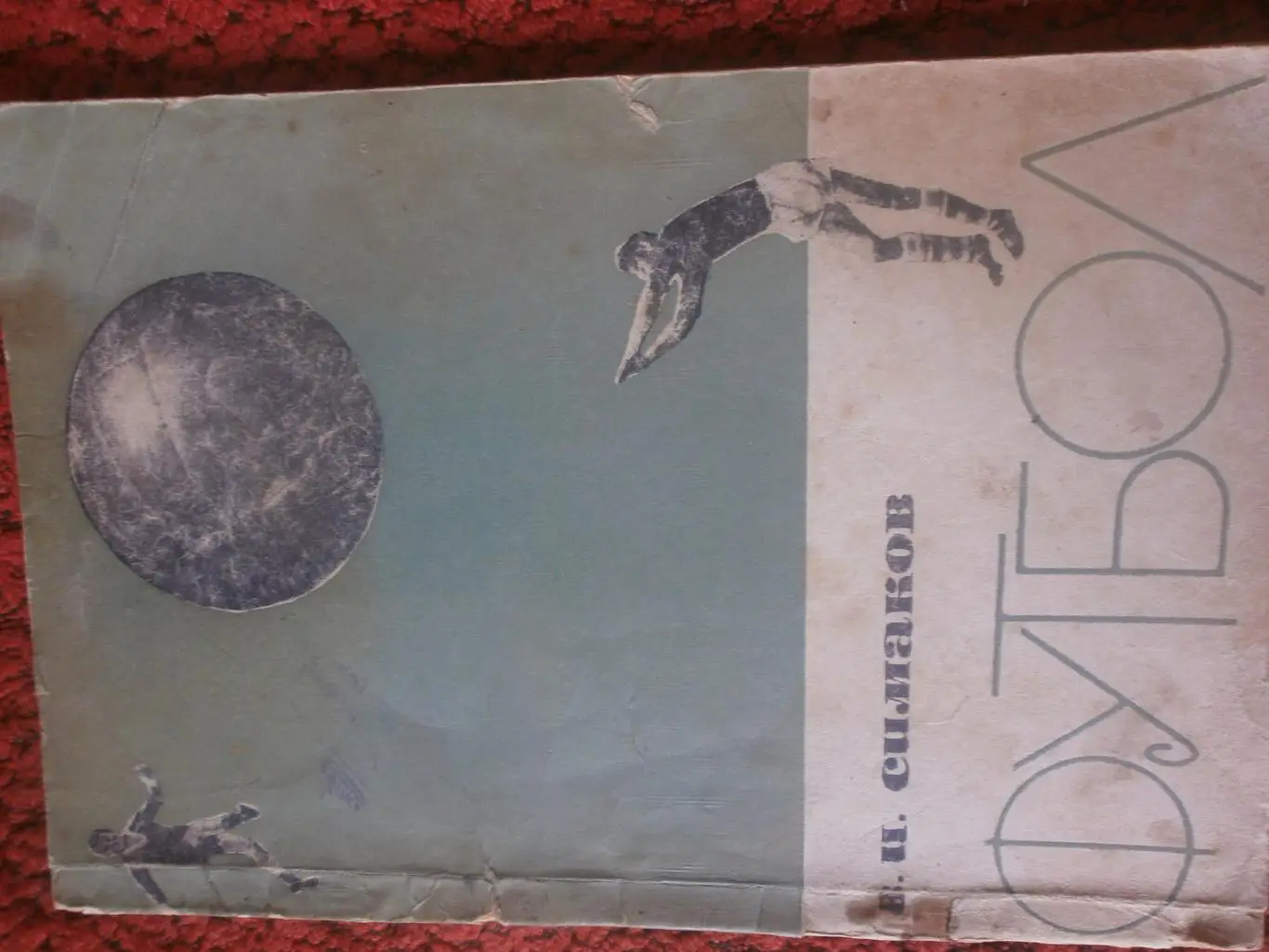 В. Симаков Футбол. Тактические комбинации при ведении мяча в игру 72 с.1963г.