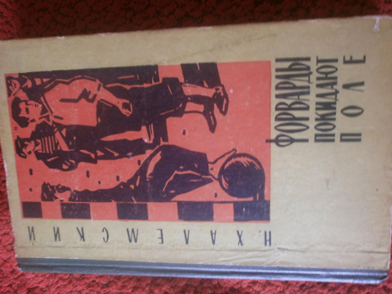 Н.Халемский Форварды покидают поле272с.1963г.