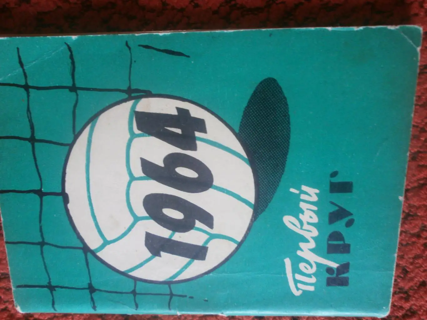 Московский рабочий 1964г 1 круг