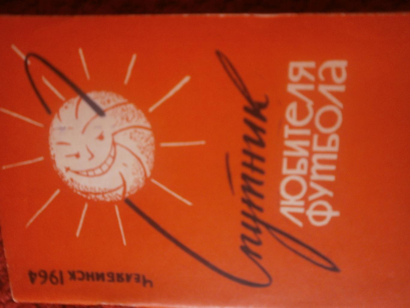 Календарь - справочник Челябинск 1964г.