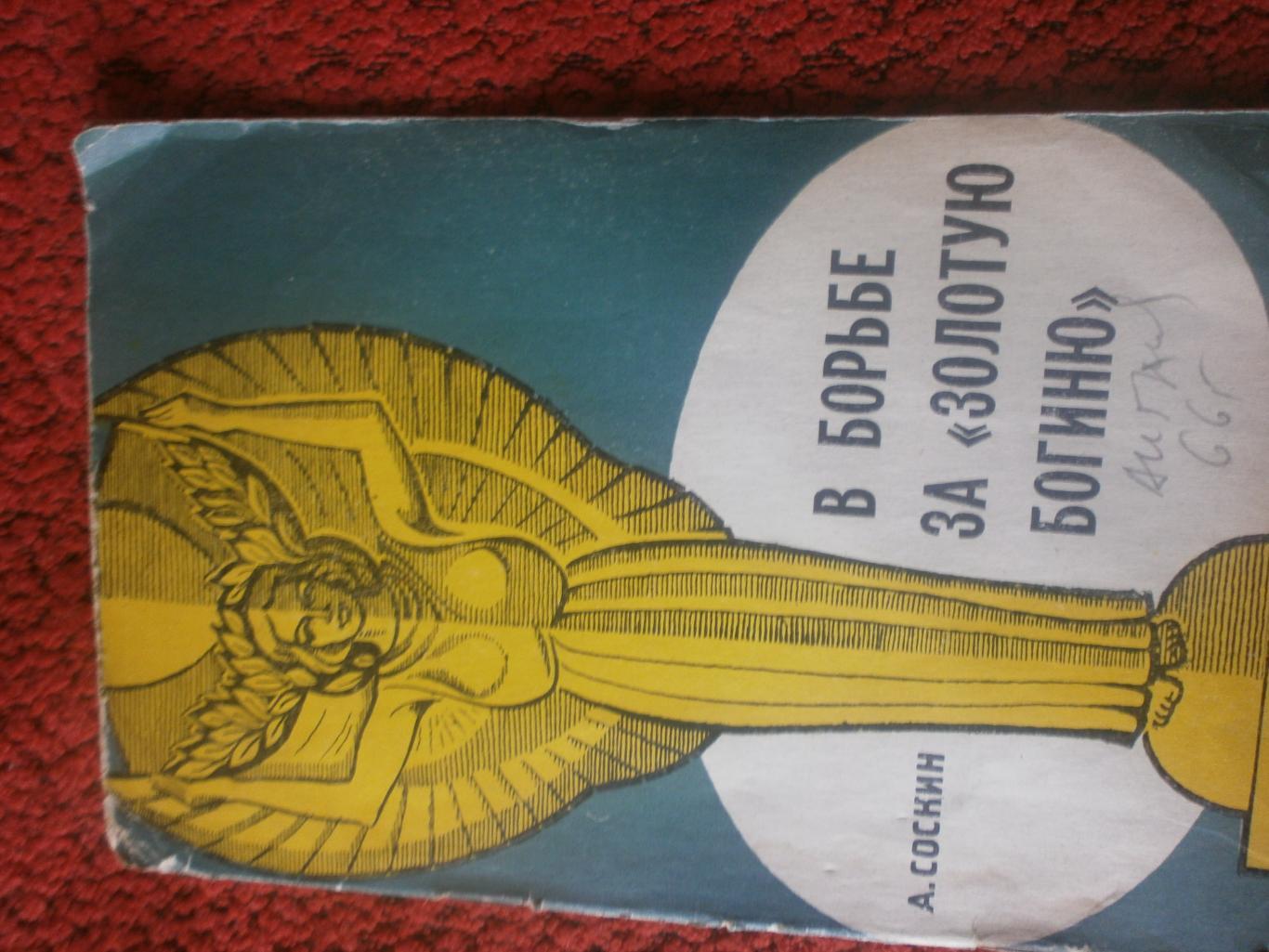 А. Соскин В борьбе за Золотую богиню 32с. 1966г.