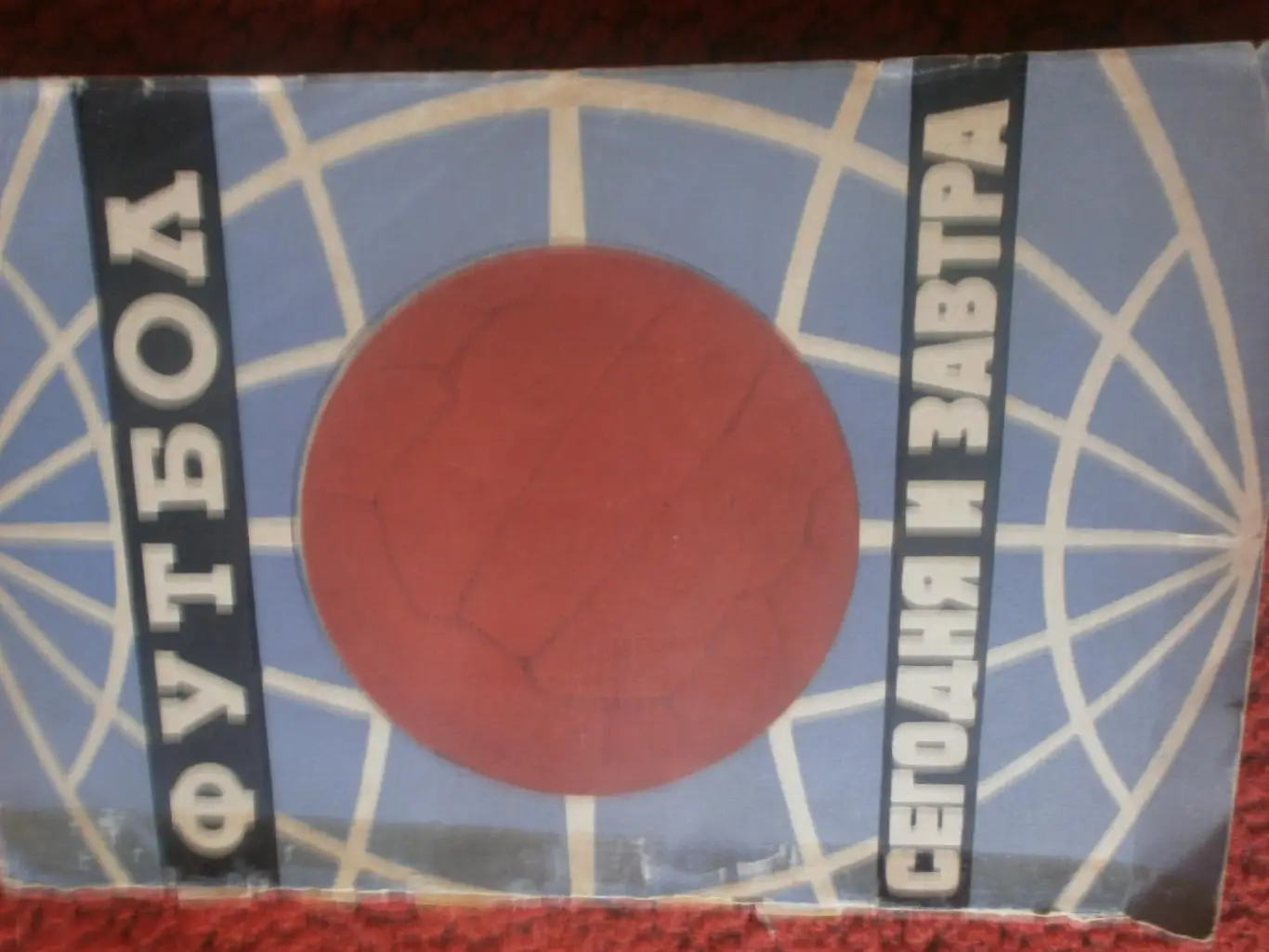 Футбол. Сегодня и завтра 180с 1965г.
