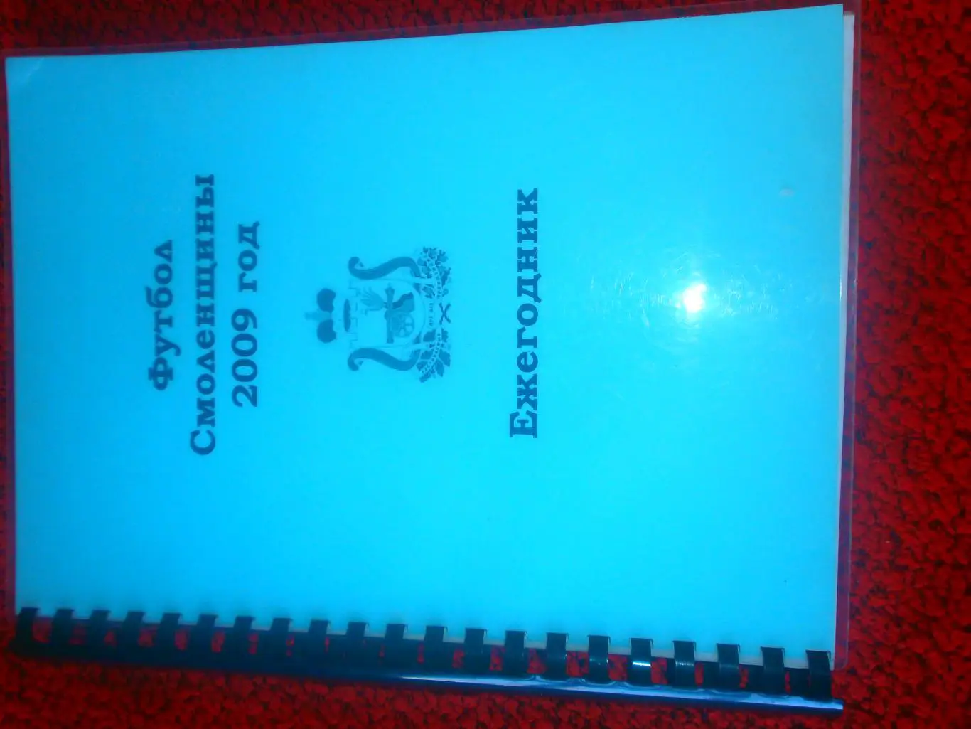 Футбол Смоленщины 2009г. 358с.