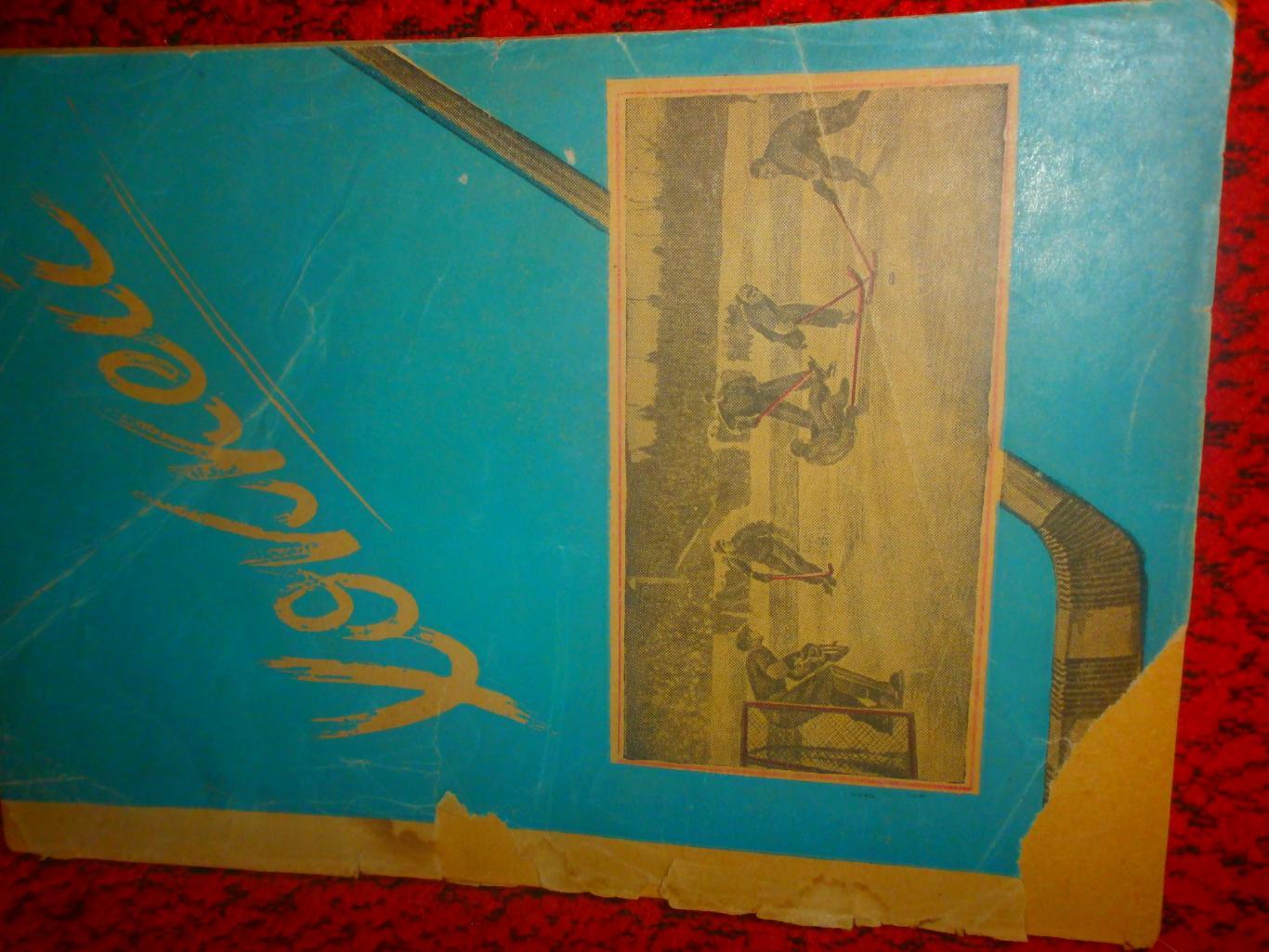 Первенство СССР по хоккею 1949 года 48с. Московский комсомолец 1948г.