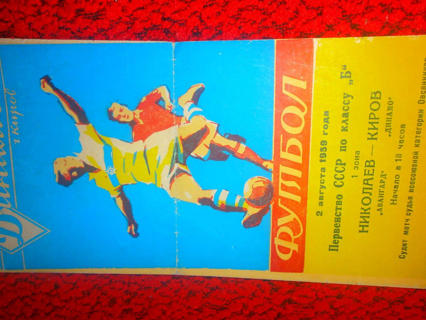 Динамо Киров - Авангард Николаев 2.08.1959г.