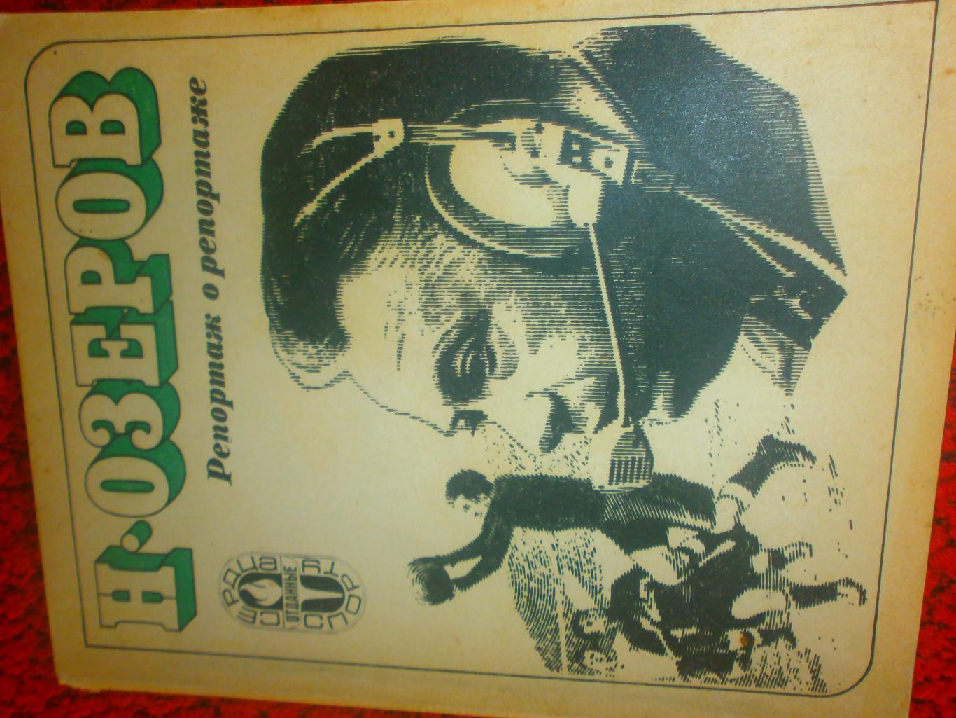 Н. Озеров Репортаж о репортаже 224с. 1976г.