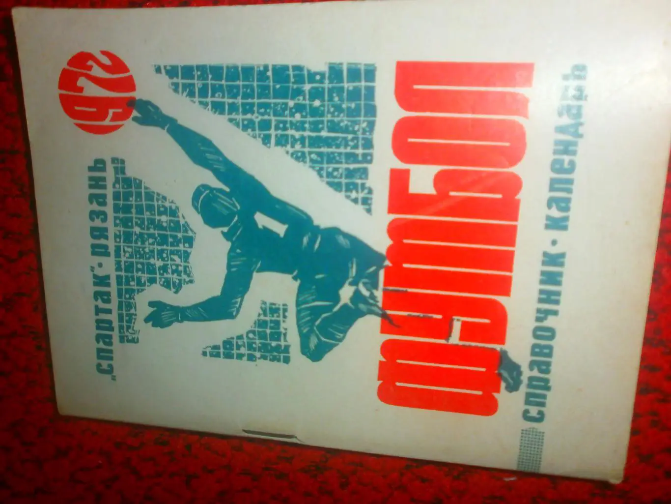 Календарь - справочник Рязань 1972г.