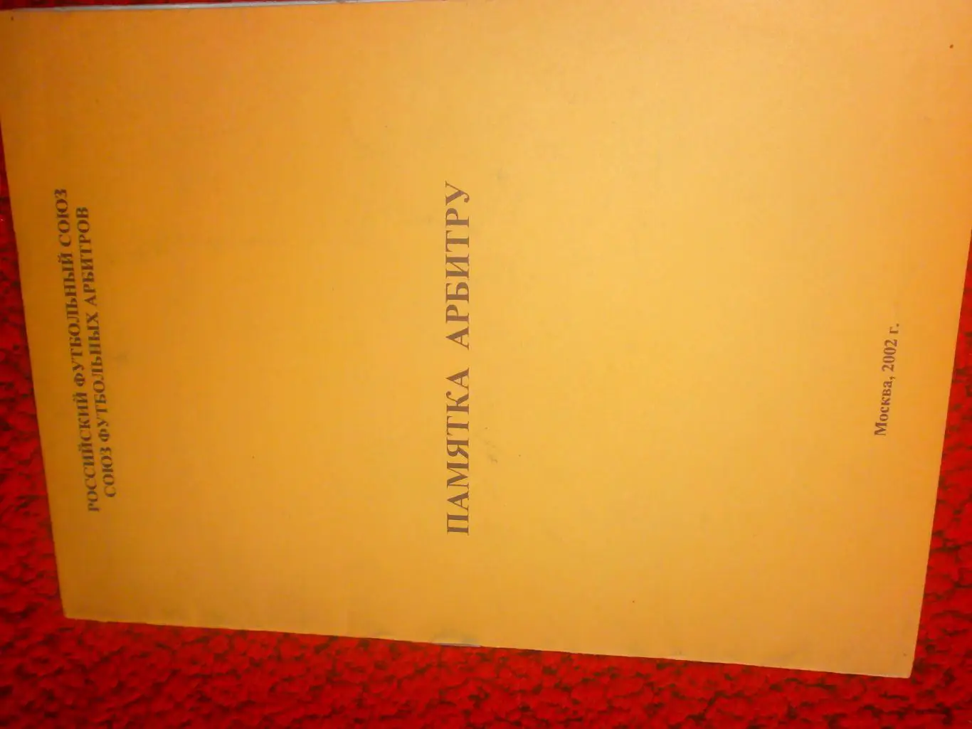 РФС Памятка арбитру 12с. 2002г.