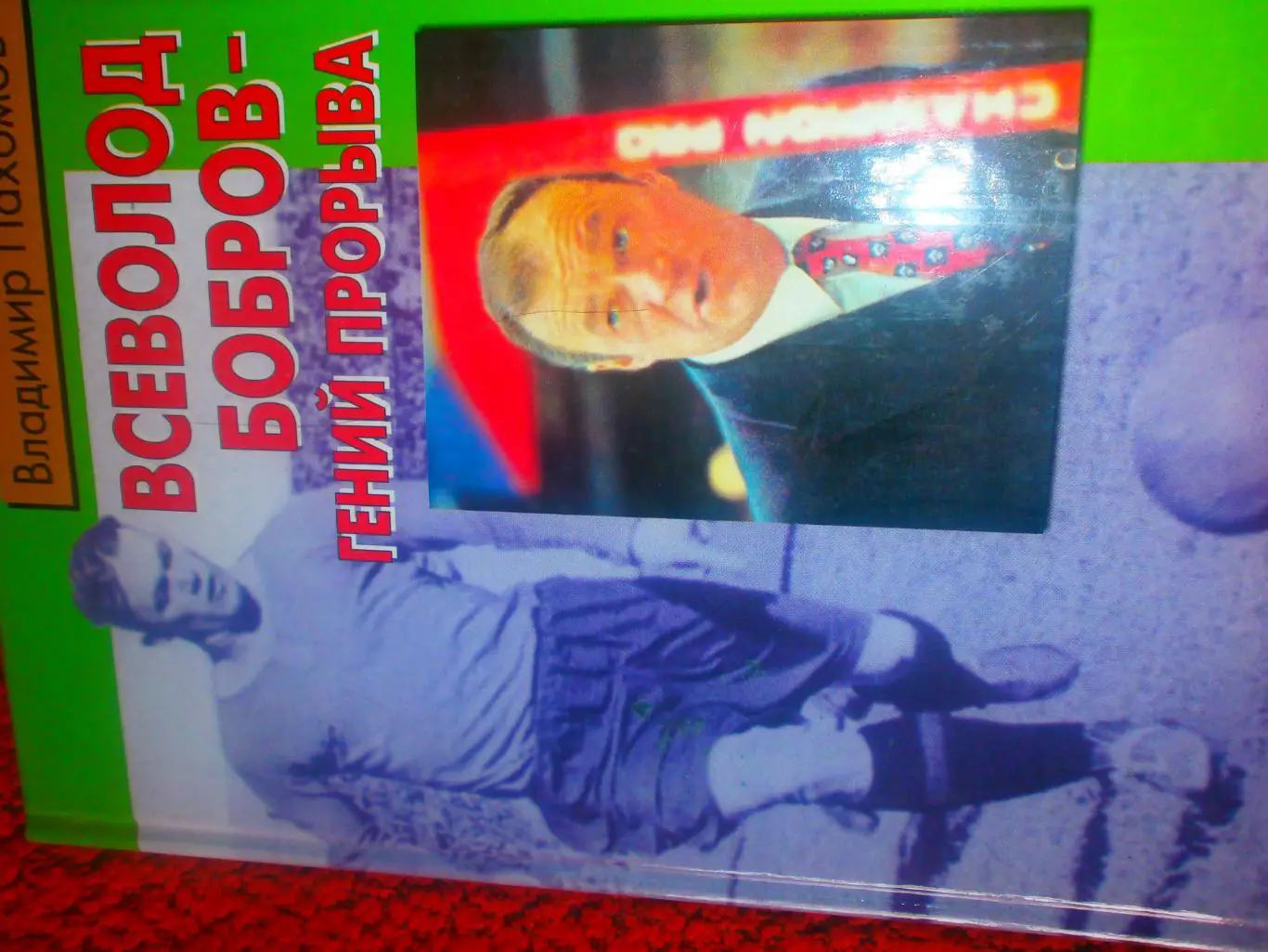 В. Бобров - гений прорыва 318с. 2002г.