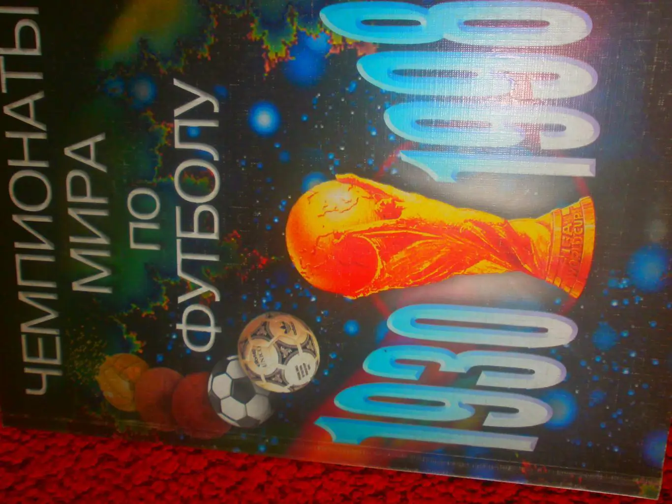 А. Сточик и др. Чемпионаты мира по футболу 1930-1998гг 288с. 2001г.