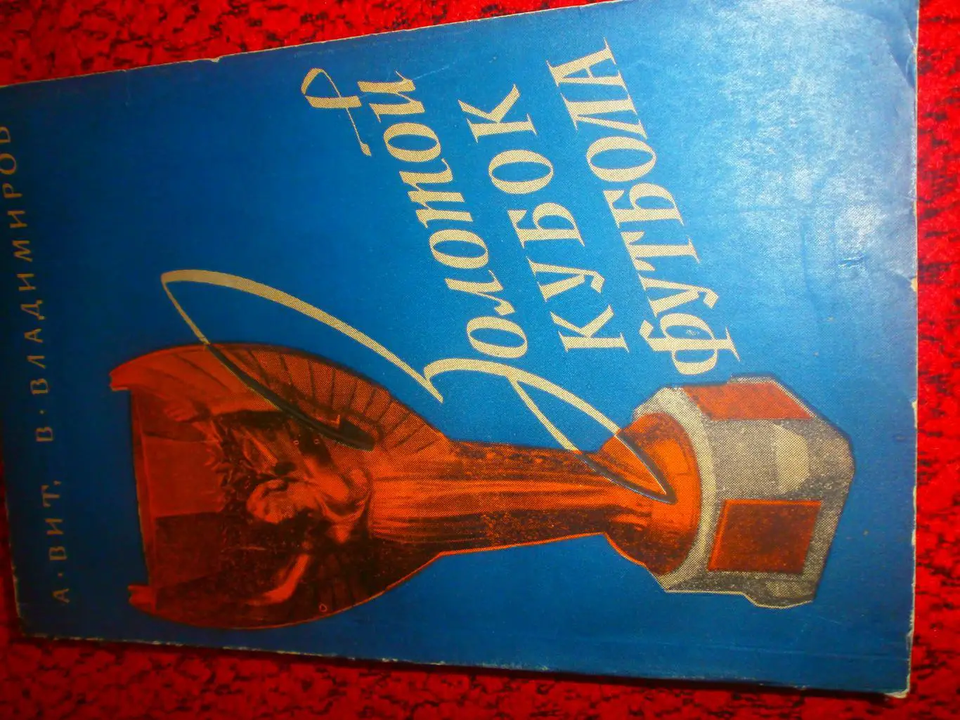 А.Вит Золотой Кубок футбола 256с 1958г.