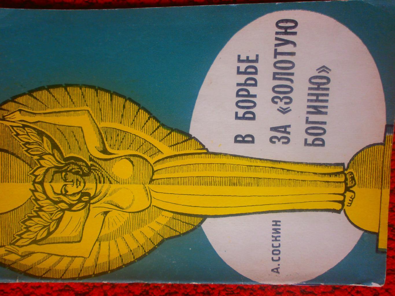А.Соскин В борьбе за Золотую богиню 32с. 1966г.