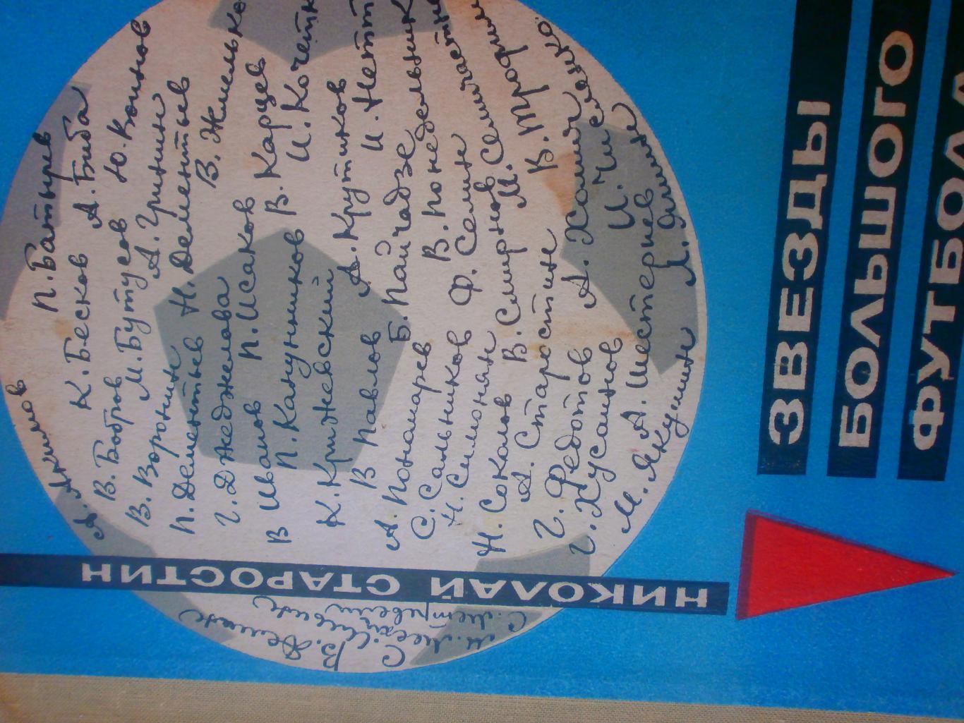 Н.Старостин Звёзды большого футбола 176с. 1969г.