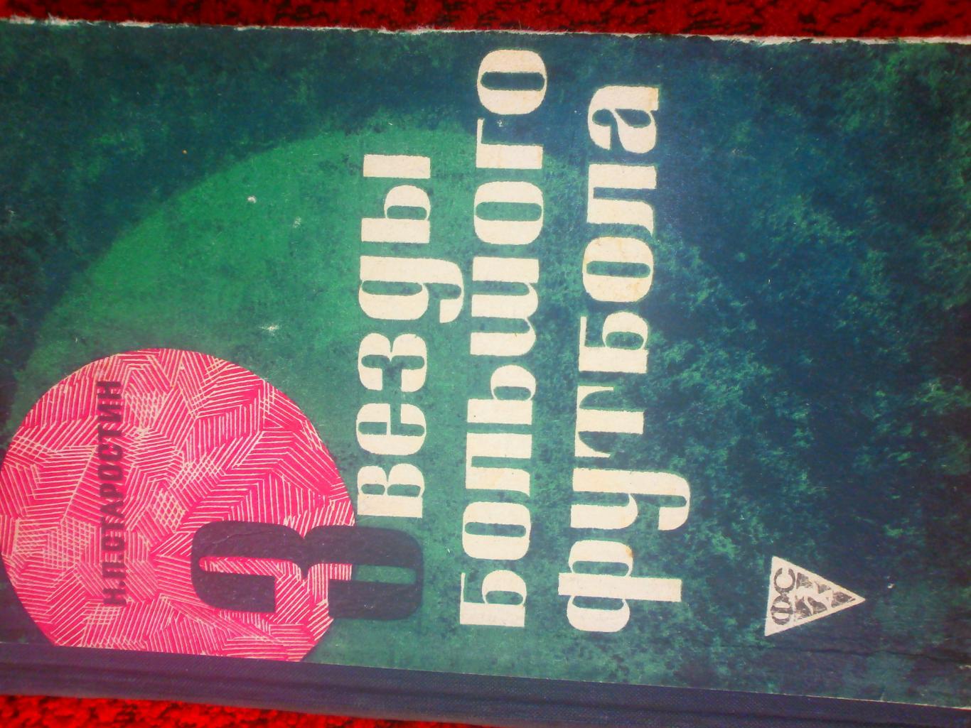 Н.Старостин Звёзды большого футбола 336с. Переиздание 1969г.