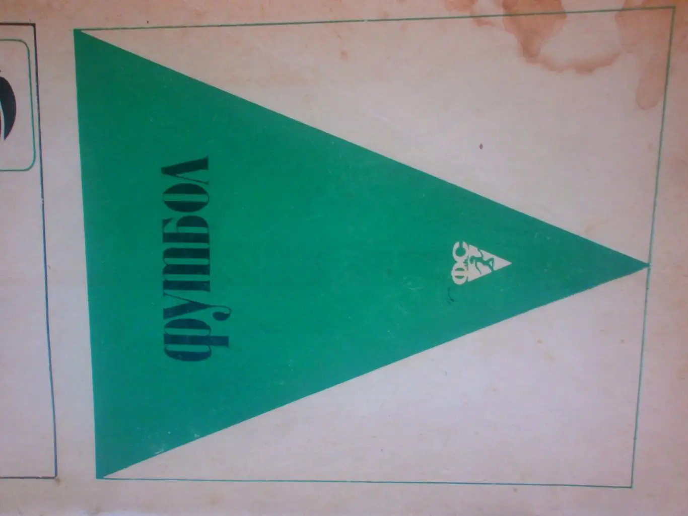 Футбол Правила соревнований 48с 1969г.