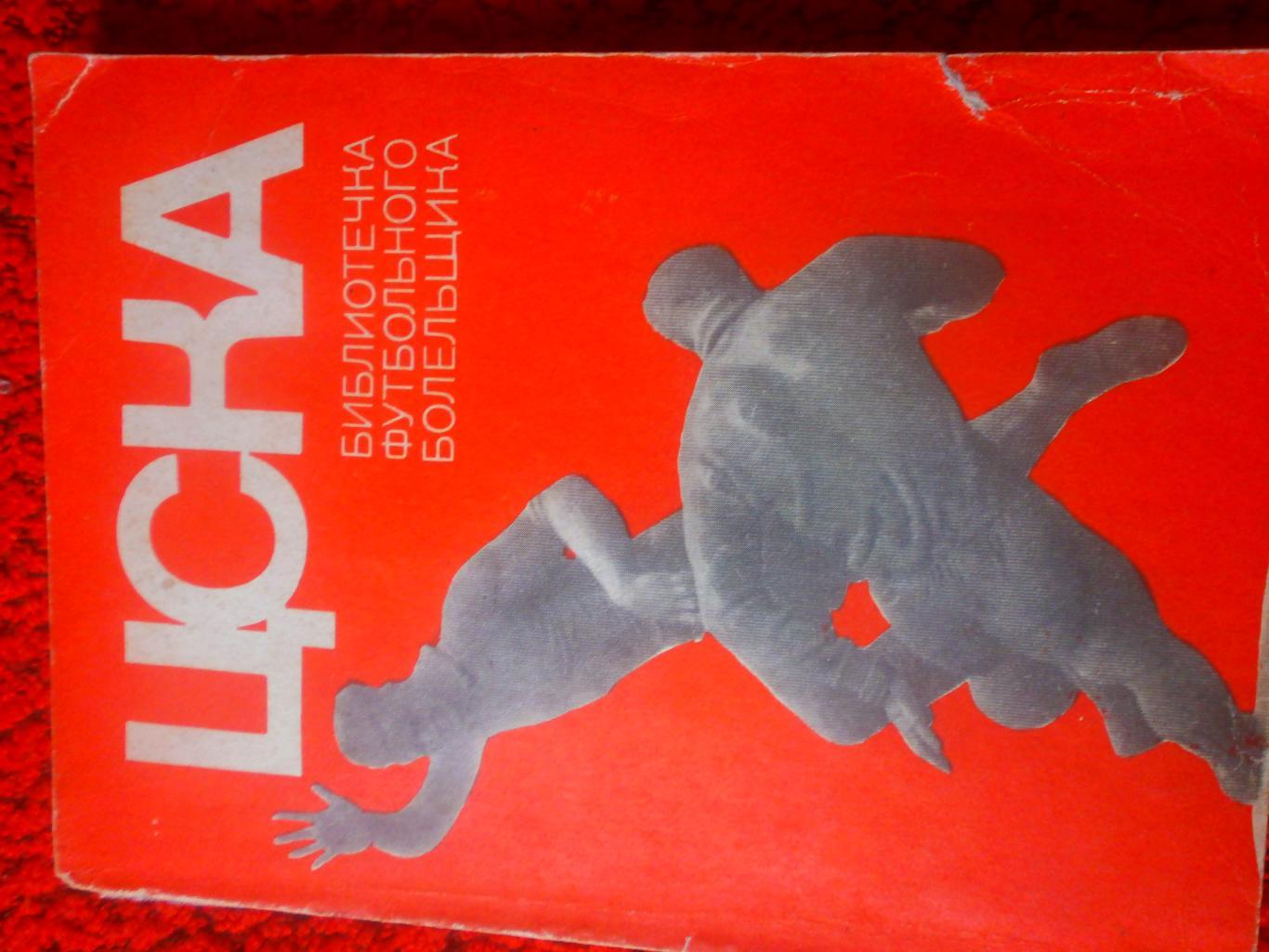 В. Винокуров ЦСКА Москва Библиотека футбольного болельщика 144с. 1973г.