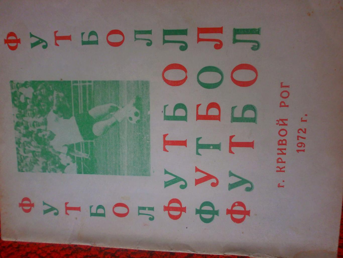 Календарь - справочник Кривой Рог 1972г