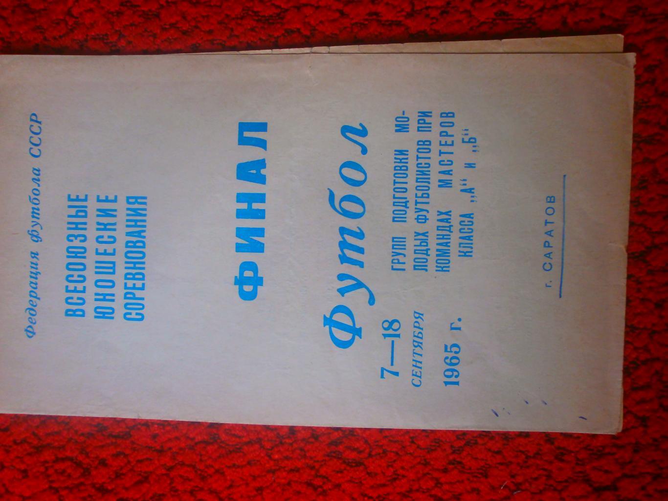 Финал групп под-ки молодых фут-ов при командах мастеров 1965г Саратов