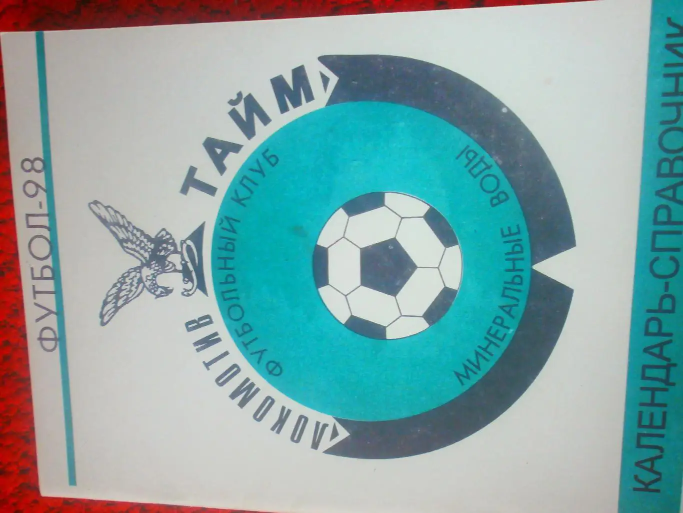 Календарь - справочник Минеральные воды 1998г.