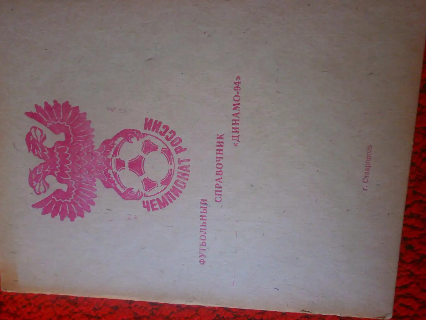 Календарь - справочник Динамо Ставрополь 1994г.
