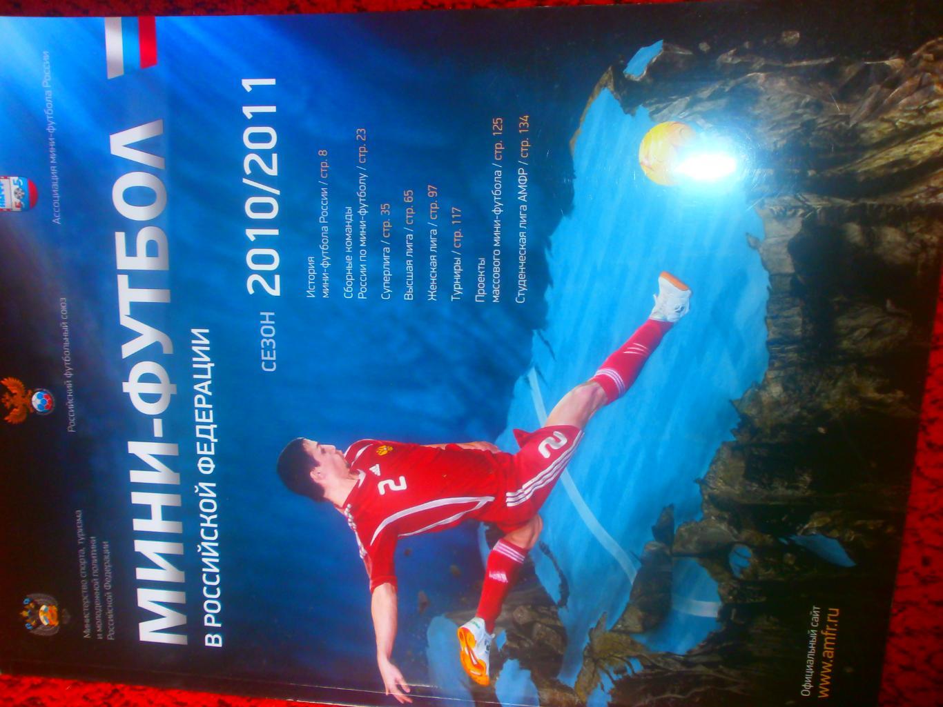 Мини-футбол в Российской федерации Сезон 2010\11 136с.