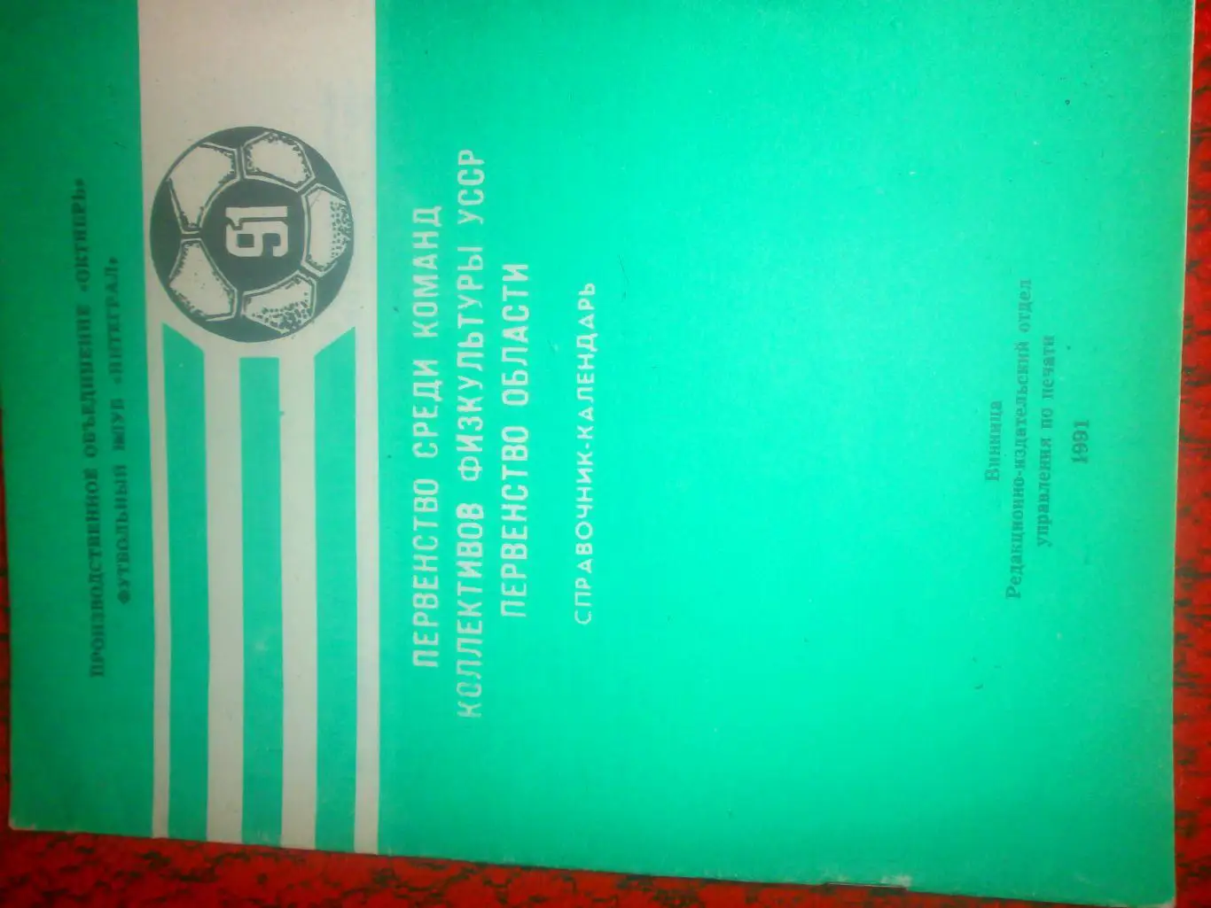 Календарь - справочник Винница 1991г Пер-во среди команд КФК УССР