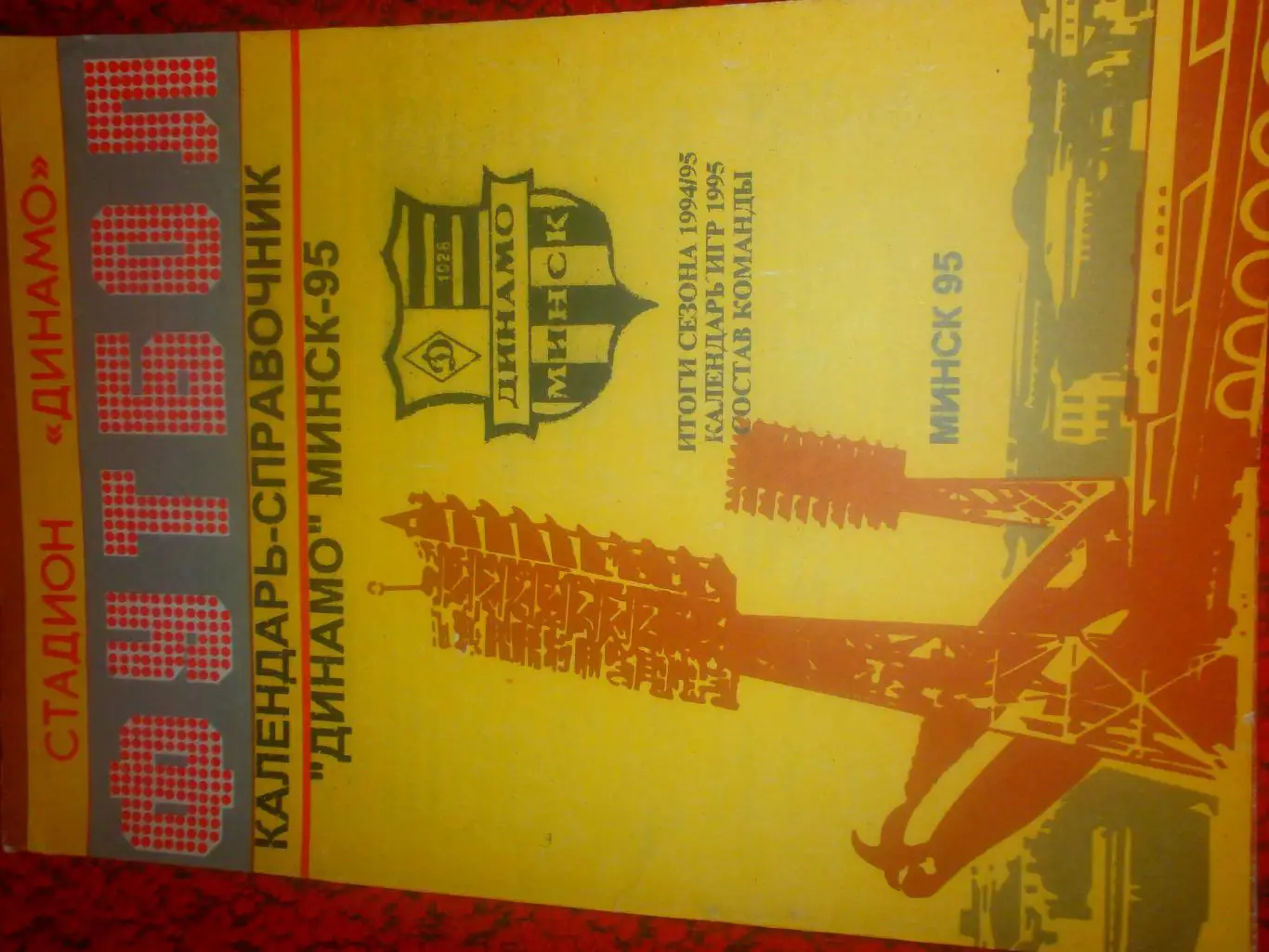Календарь - справочник Минск 1995г