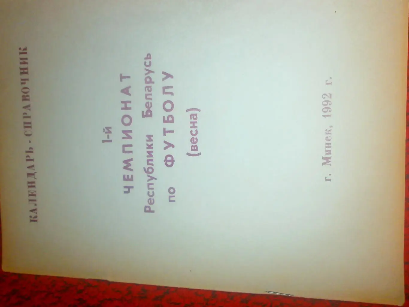 Календарь - справочник Минск 1992г