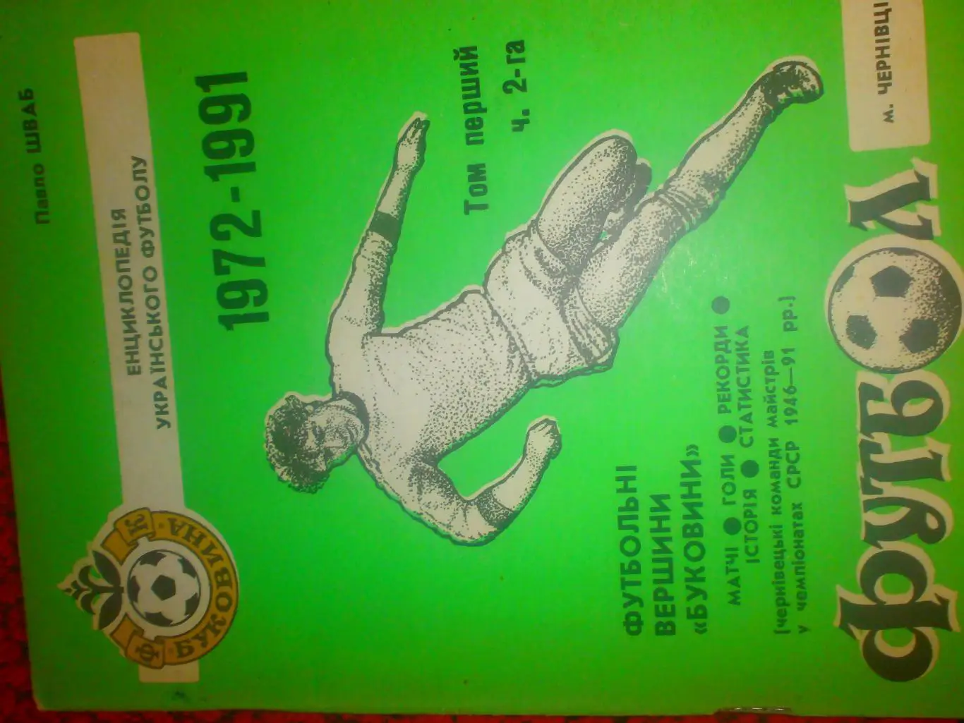 П Шваб Футбольные вершины Буковины 1972-199172с. Черновцы