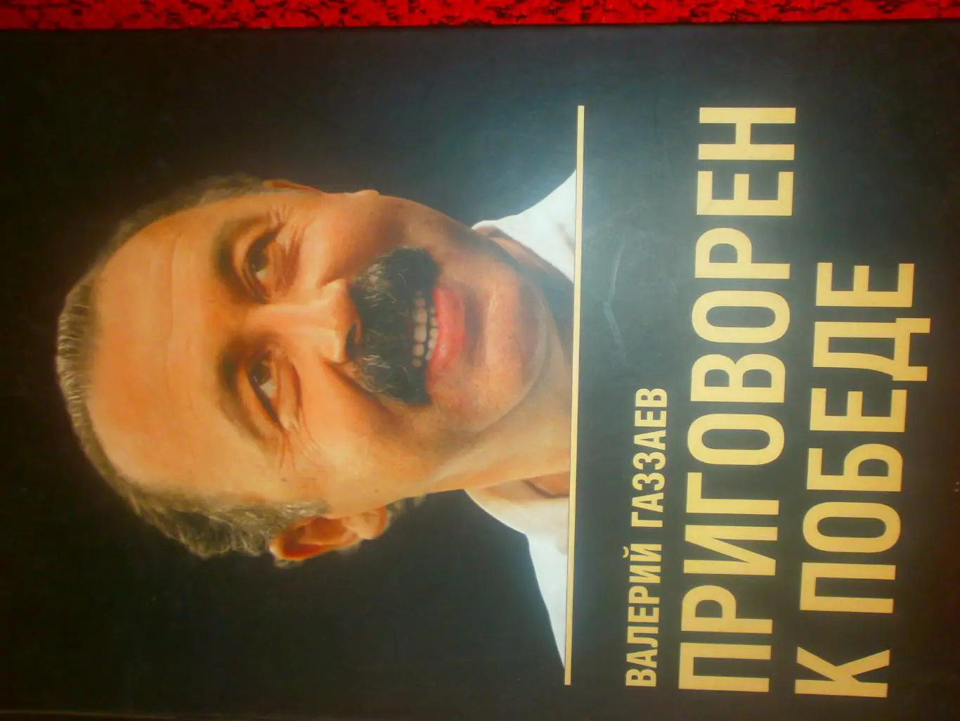 В.Газзаев Приговорен к победе 200с 2006г.