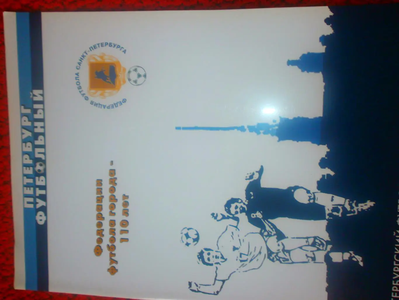 Футбольный Петербург. Федерации футбола города-110 лет 32с