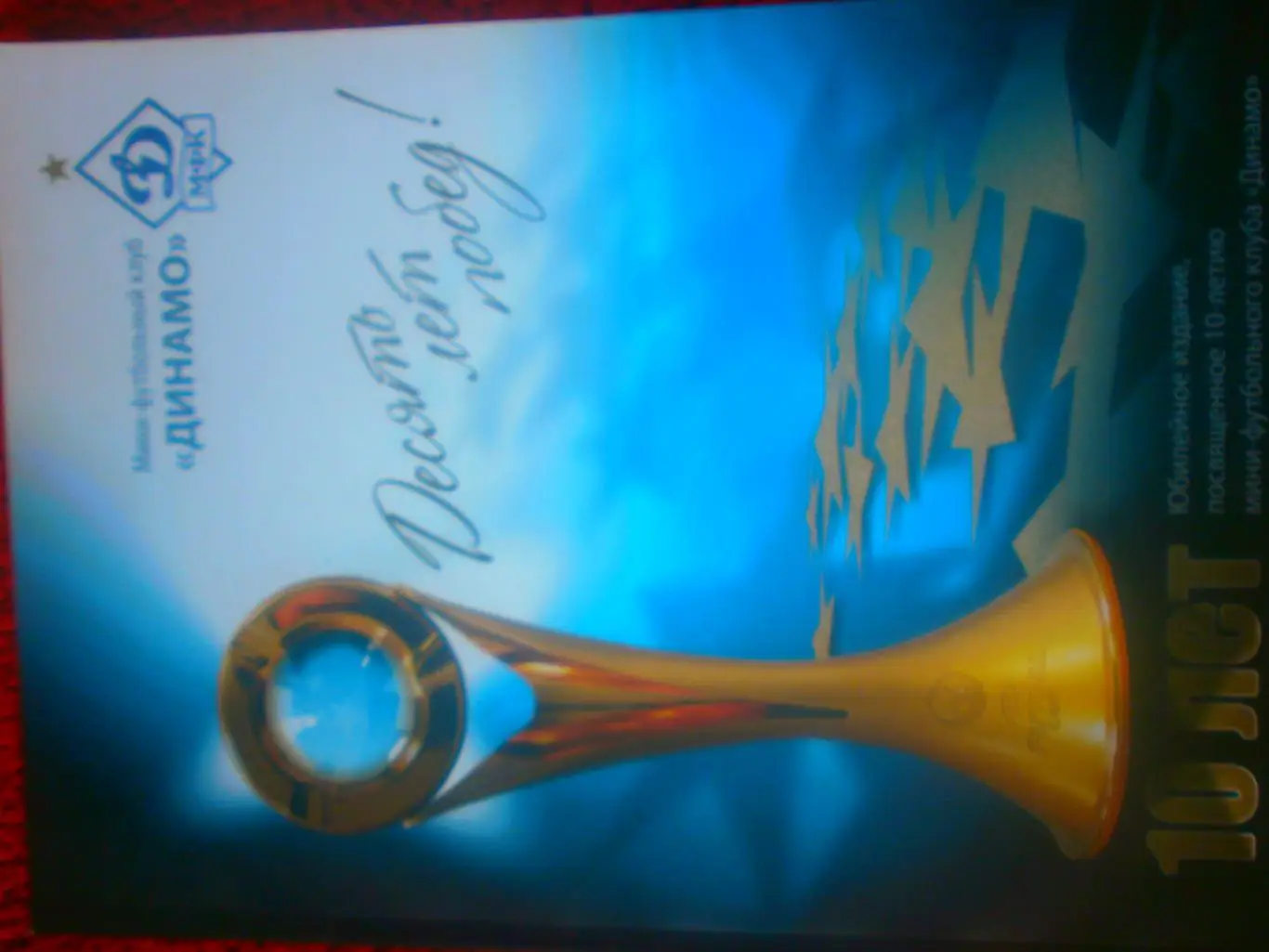 Мини-футбольный клуб Динамо Десять лет побед! 256с. 2012г.