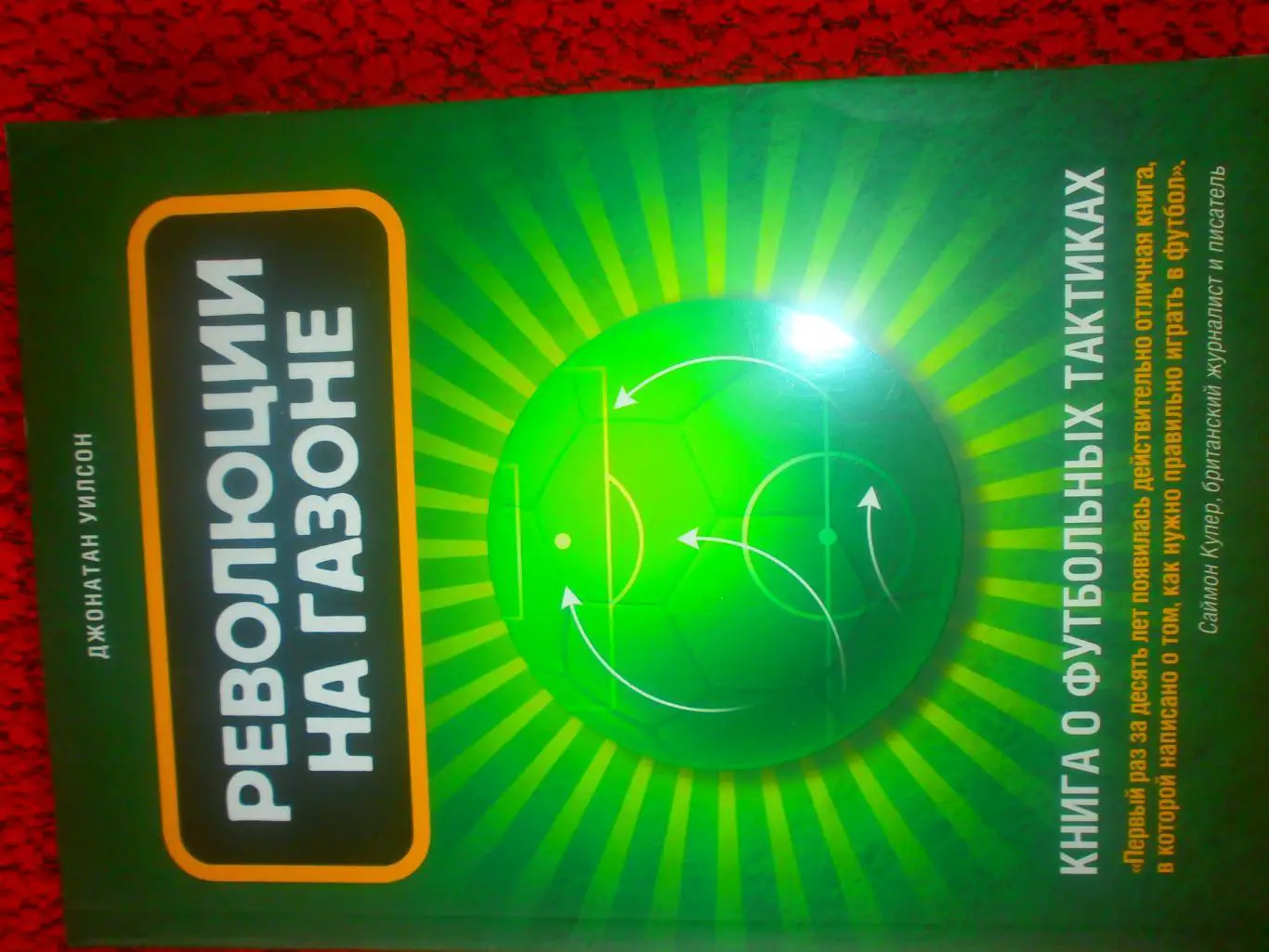 Д. Уилсон Революции на газоне 352с. 2012г.
