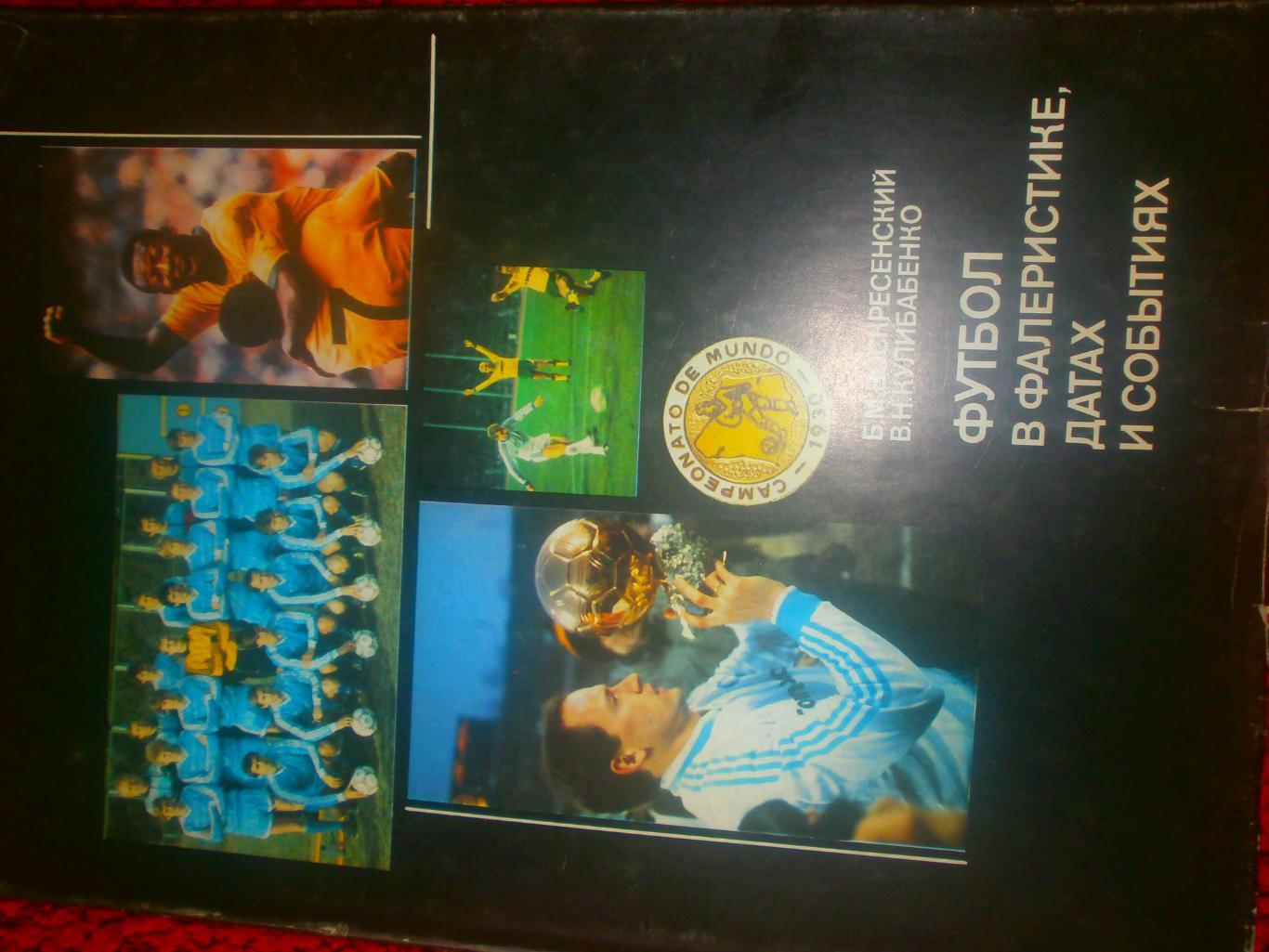 Б.Воскресенский Футбол в фалеристике 216с 1990г Киев