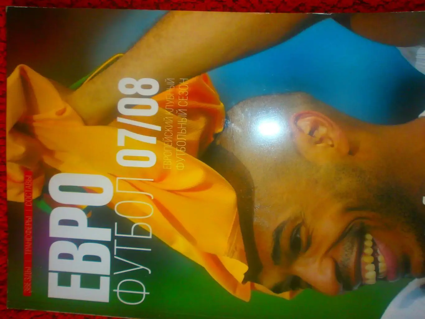 Евро футбол 07\08 Европейский клубный футбольный сезон 224с.