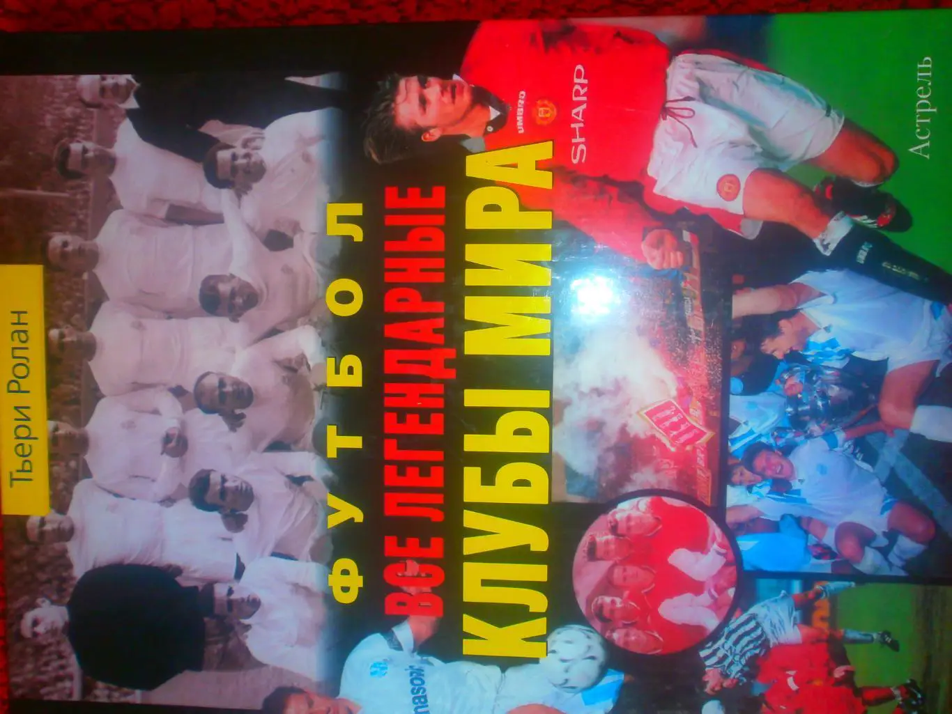 Т.Ролан Футбол. Все легендарные клубы мира 192с. 2005г.