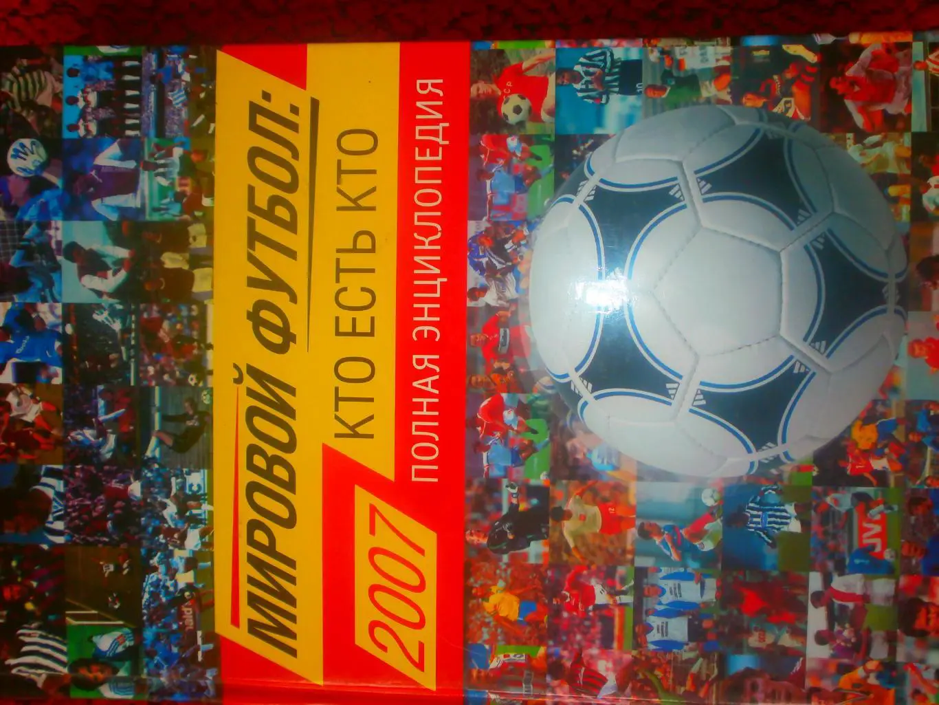 А. Савин Мировой футбол 2007 Кто есть кто 752с