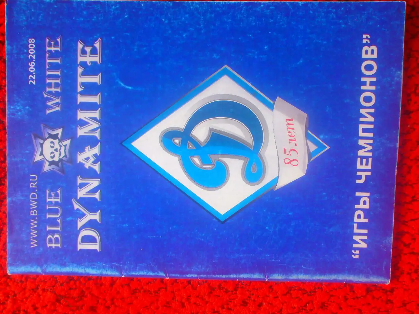 Игры чемпионов 22.06 2008г.