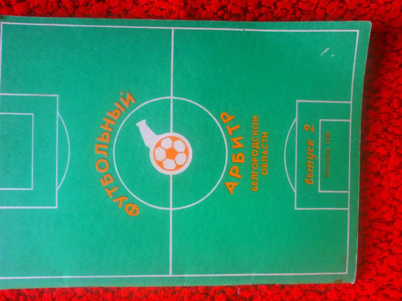 Футбольный арбитр белгородской области выпуск-2 84с. 1990г.