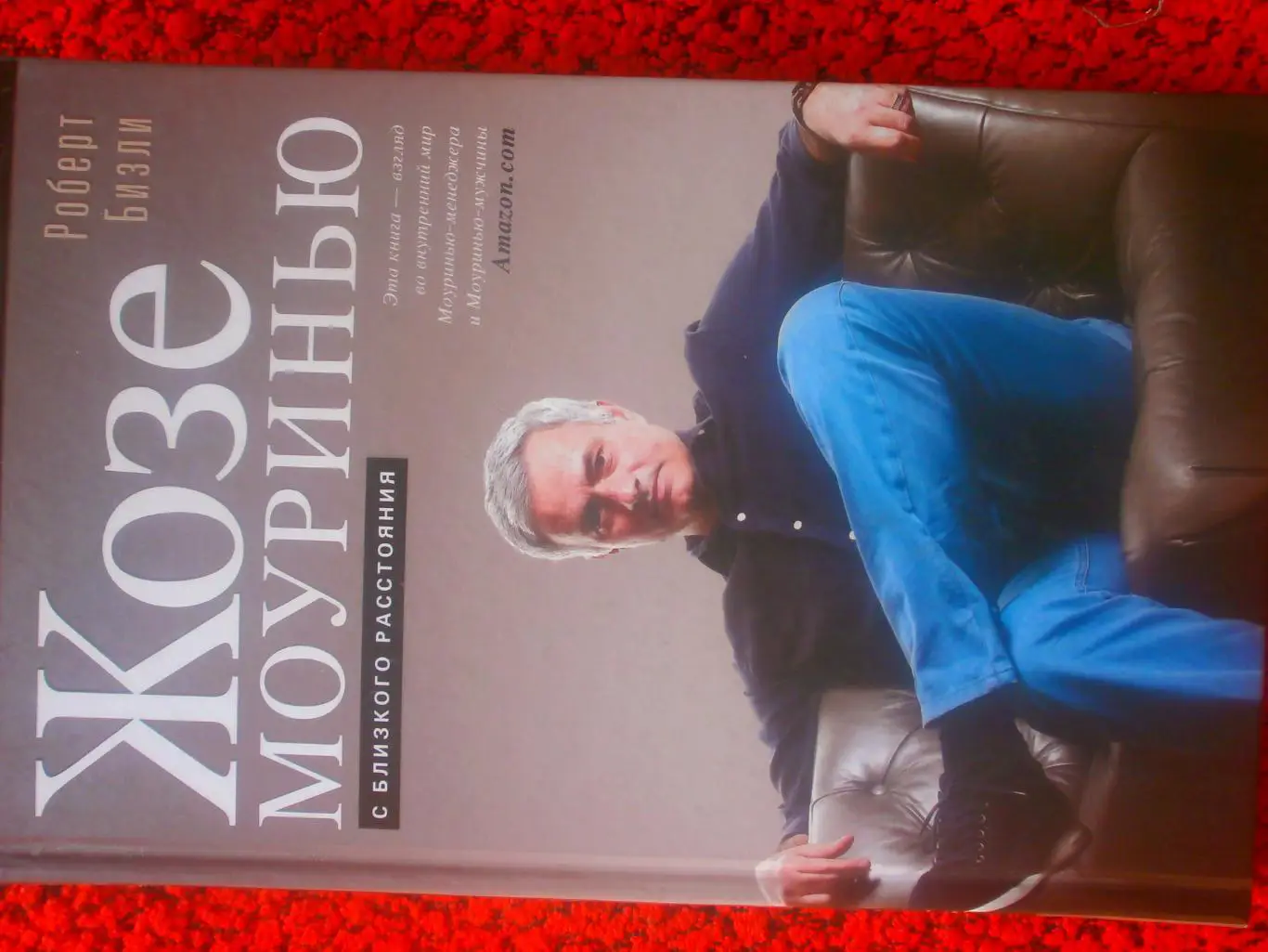 Р. Бизли Жозе Моуринью с близкого расстояния 320с. 2017г.