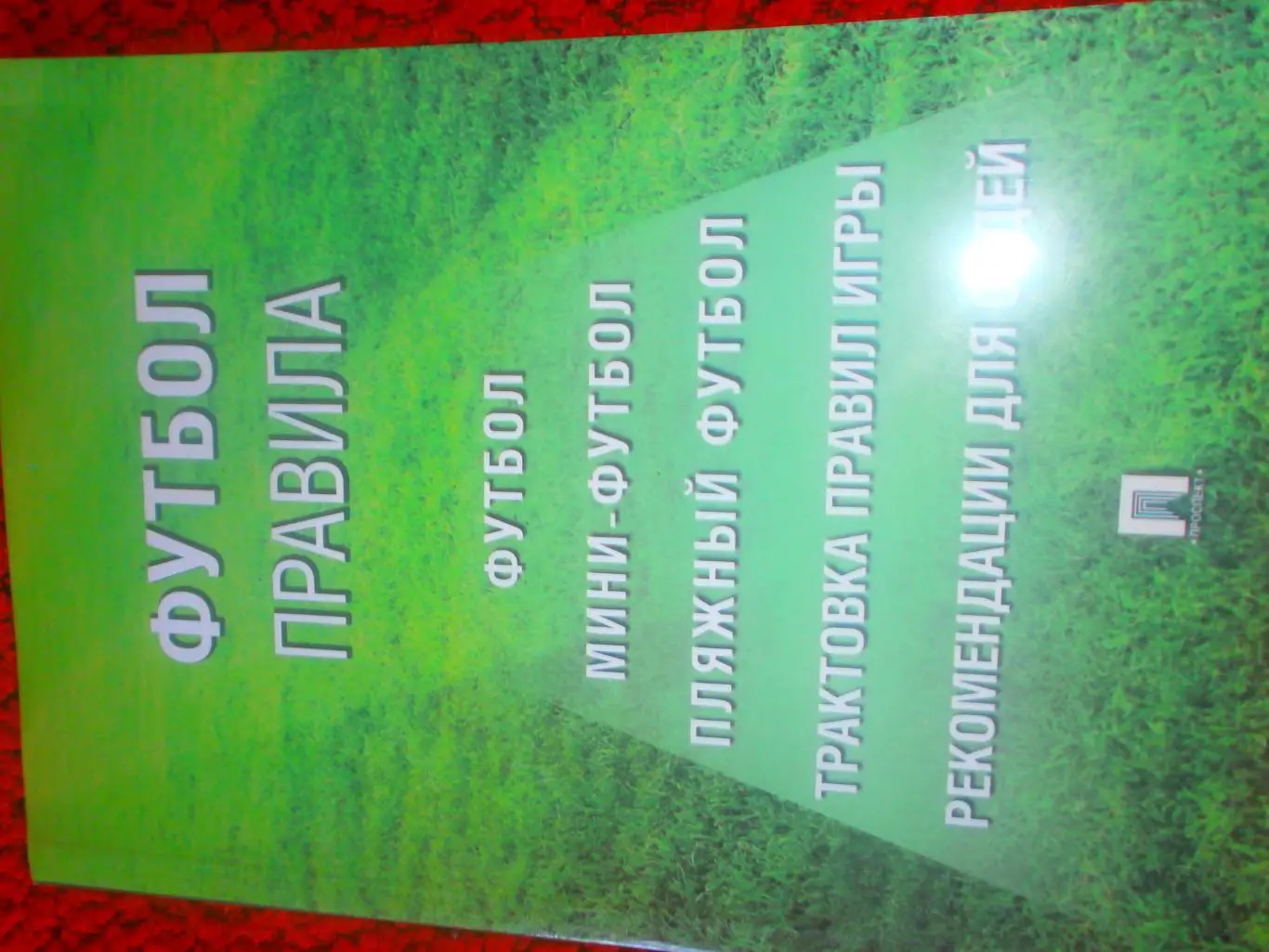 Футбол. Правила 144с. 2016г.