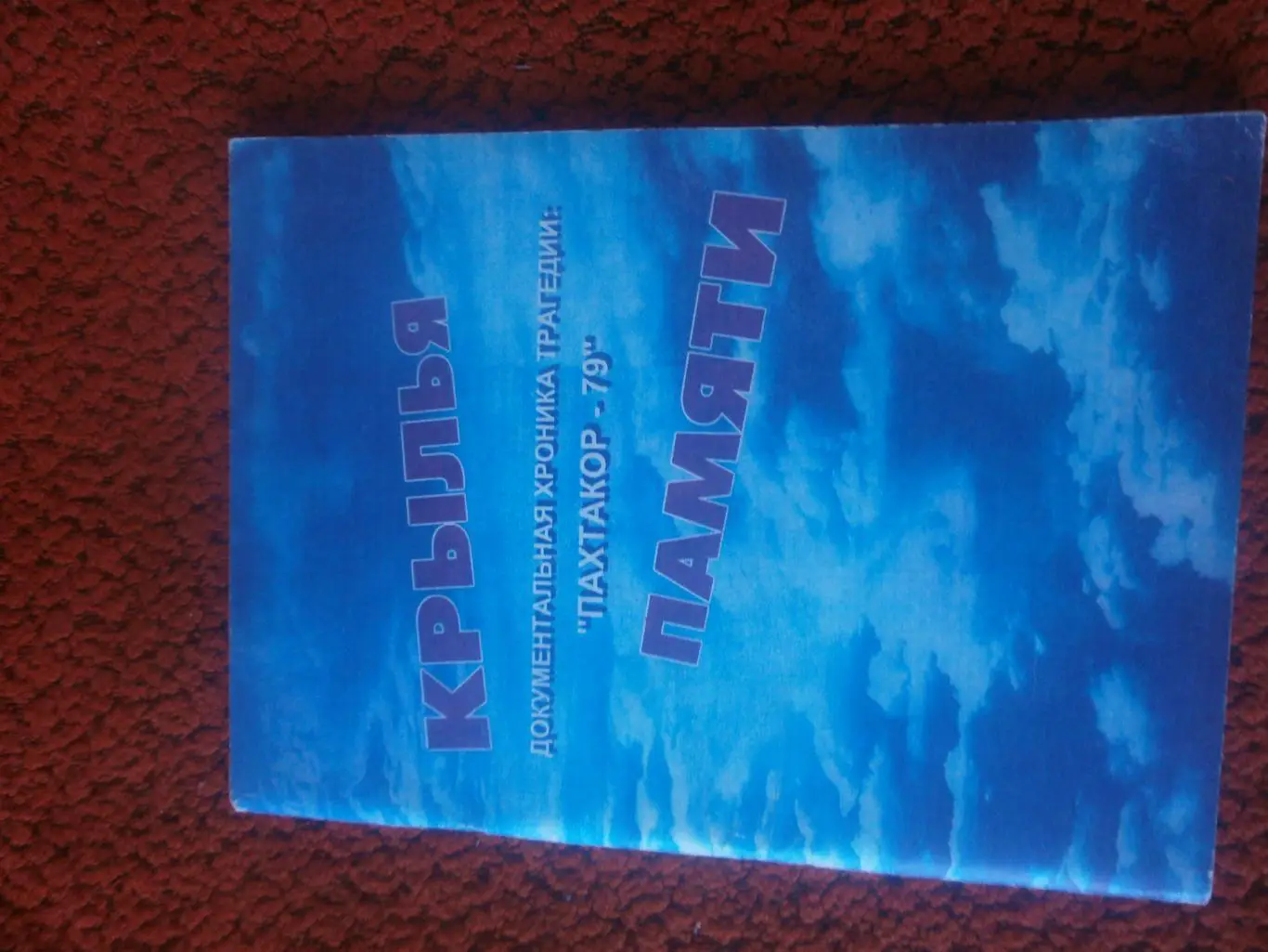 Э.Аванесов Крылья памяти. Документальная хроника трагедии: Пахтакор-79 104с. Таш