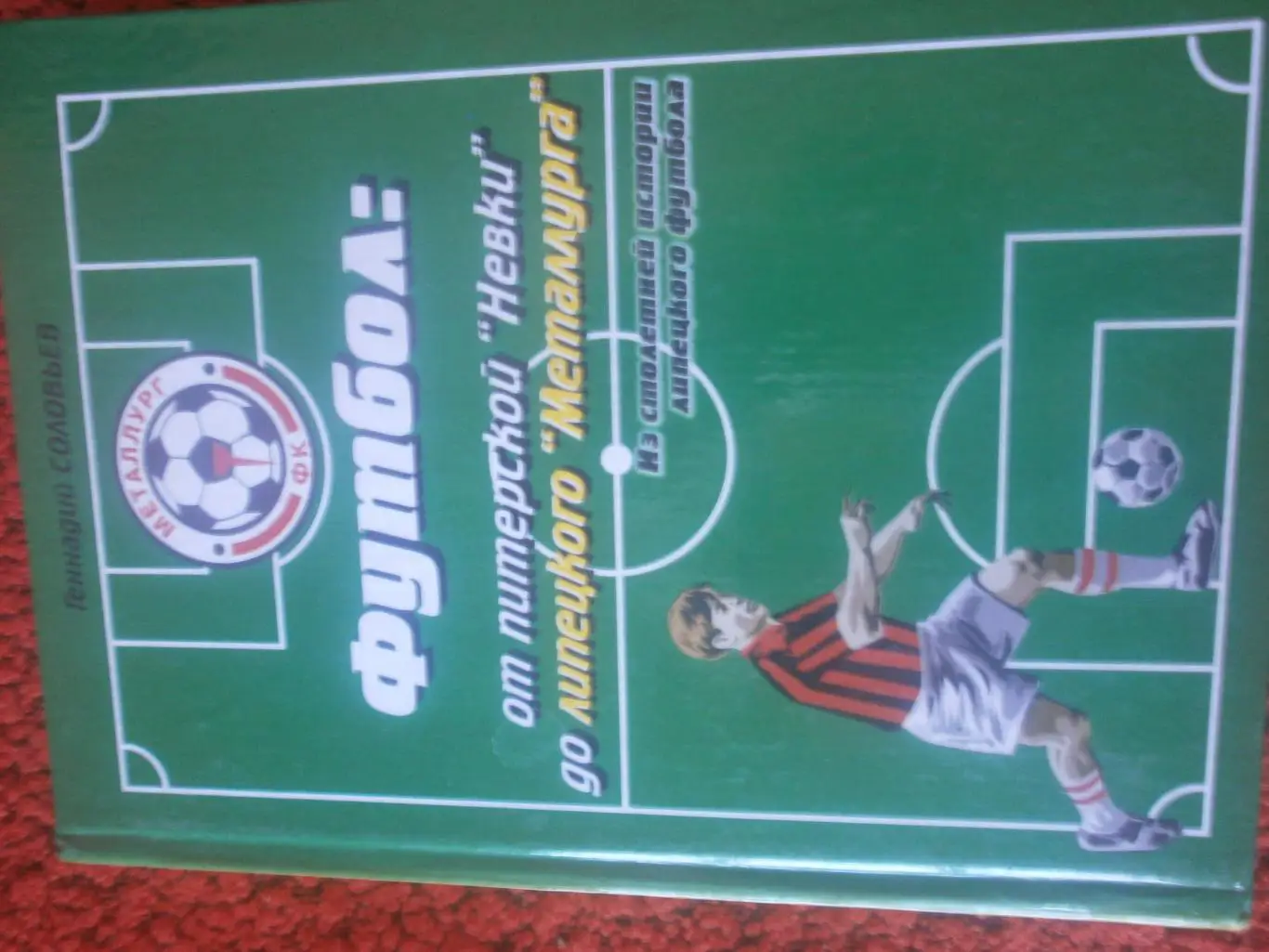 Г.Соловьёв Футбол: от питерской Невки до липецкого Металлурга 306с. 2001г. Липец