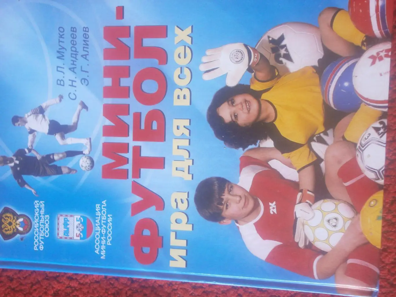 В. Мутко С. Андреев Э. Алиев Мини-футбол. Игра для всех 264с. 2008г.