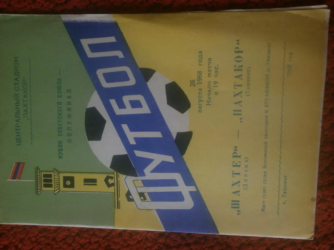 Пахтакор Ташкент - Шахтер Донецк 1968г. Кубок СССР